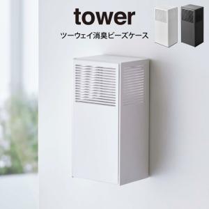 tower タワー ツーウェイ消臭ビーズケース  山崎実業｜eclity