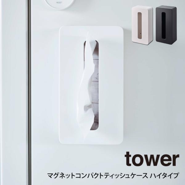 tower マグネットコンパクトティッシュケース ハイタイプ 山崎実業 タワー 