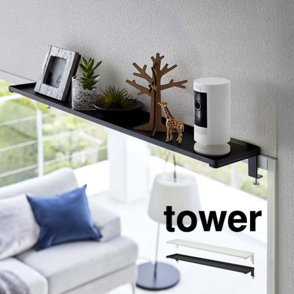 tower タワー 鴨居上 ワイドラック 幅65cm 5844 5845 山崎実業