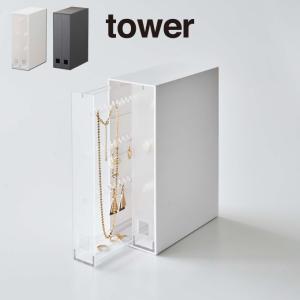 tower タワー ネックレス&ピアス収納ケース 6131 6132 山崎実業｜eclity