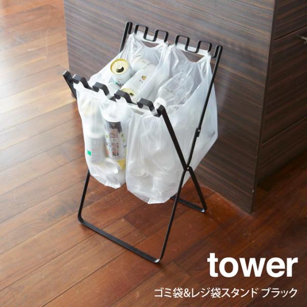 tower ゴミ袋&amp;レジ袋スタンド ブラック 山崎実業 タワー