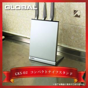 包丁立て GLOBAL グローバル コンパクトナイフスタンド 3〜4丁収納