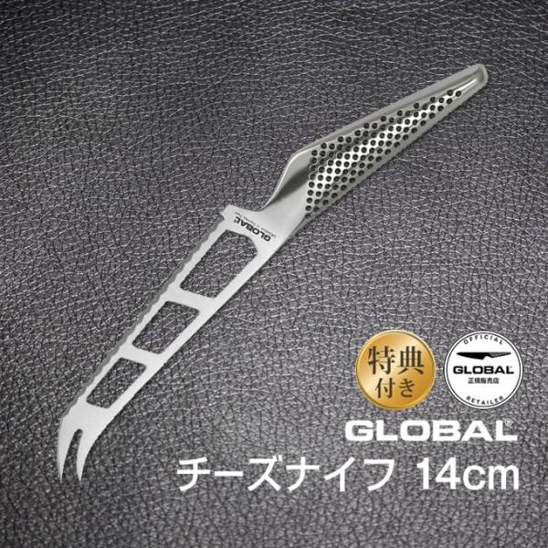 包丁 GLOBAL グローバル チーズナイフ 14cm ステンレス 日本製 GS-10 オマケ付き