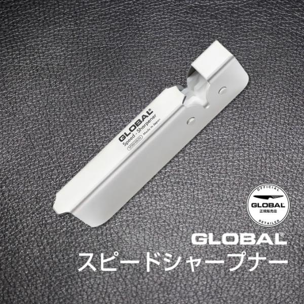 包丁研ぎ器 GLOBAL グローバル スピードシャープナー 日本製 GSS-01 メール便で送料無料