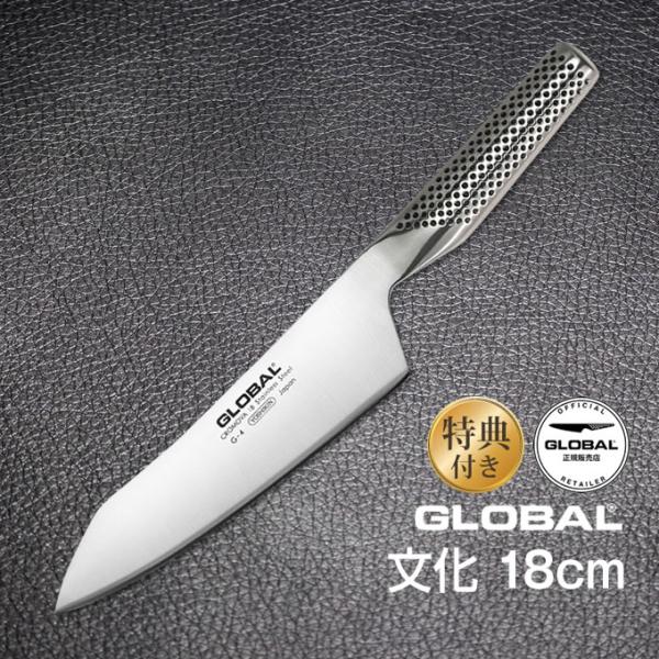 包丁 GLOBAL グローバル 文化 18cm ステンレス 日本製 G-4 オマケ付き