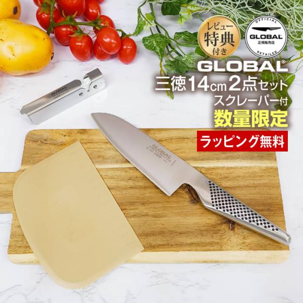 GLOBAL グローバル 三徳14cm 2点セット スクレーパー付 GST-AS201/SP 吉田金...