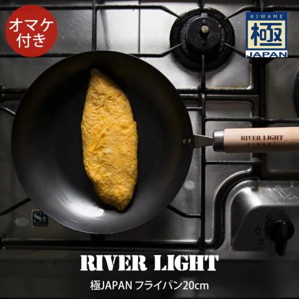 RIVER LIGHT リバーライト 極JAPAN フライパン20cm オマケ付き