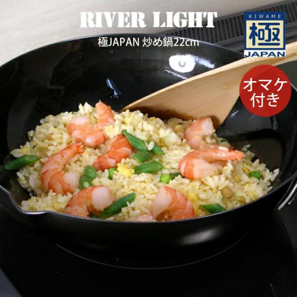 RIVER LIGHT リバーライト 極JAPAN 炒め鍋22cm オマケ付き