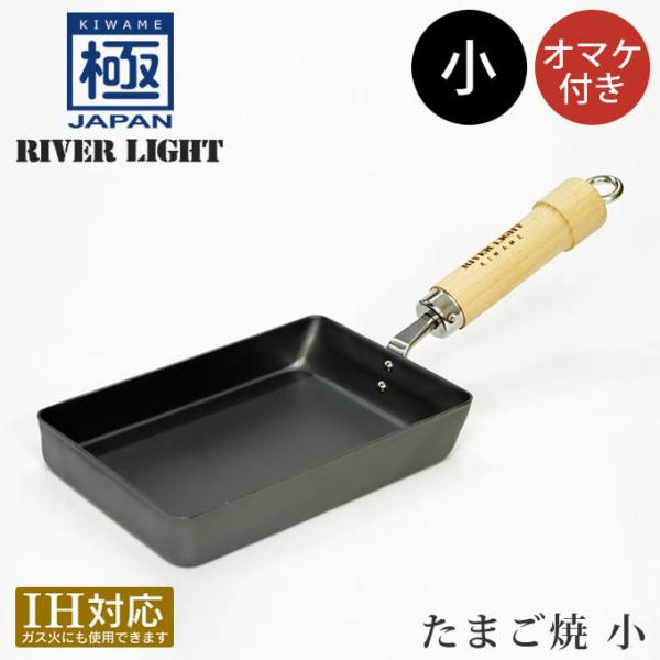 RIVER LIGHT リバーライト 極JAPAN たまご焼 小 オマケ付き