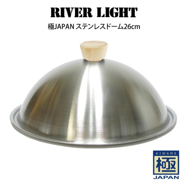 RIVER LIGHT リバーライト 極JAPAN ステンレスドーム26cm