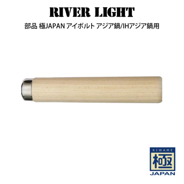部品 RIVER LIGHT リバーライト 極JAPAN アイボルト アジア鍋/IHアジア鍋用