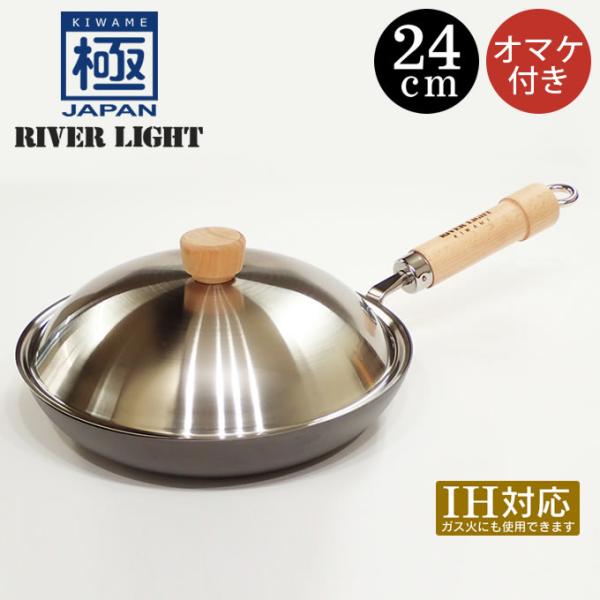 RIVER LIGHT リバーライト 極JAPAN フライパン蓋付セット24cm オマケ付き