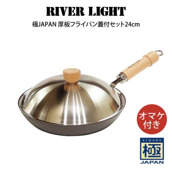RIVER LIGHT リバーライト 極JAPAN 厚板フライパン蓋付セット24cm オマケ付き