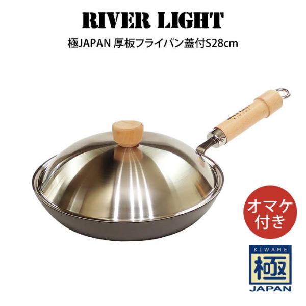 RIVER LIGHT リバーライト 極JAPAN 厚板フライパン蓋付セット28cm オマケ付き