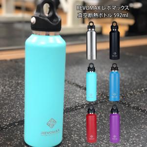 REVOMAX2 レボマックス2 真空断熱ボトル 592ml
