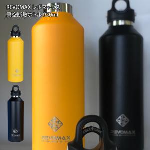 REVOMAX2 レボマックス2 真空断熱ボトル 950ml