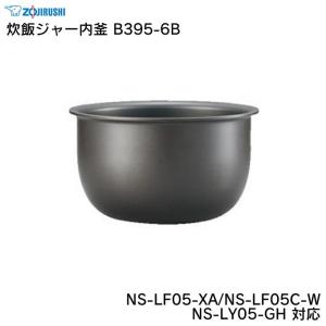象印 炊飯ジャー内釜 B411-6B NP-V10A-TD NP-VD10-TA NP-VI10-TA