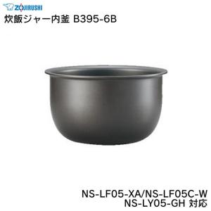 象印 炊飯ジャー内釜 B395-6B NS-LF05-XA NS-LF05C-W NS-LY05-GH 対応 ZOJIRUSHI｜eclity