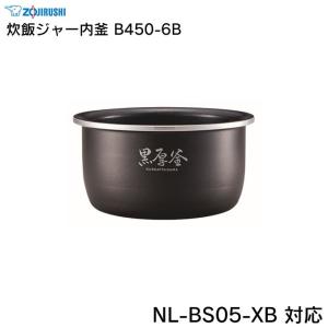 象印 炊飯ジャー内釜 B450-6B NL-BS05-XB 対応 ZOJIRUSHI