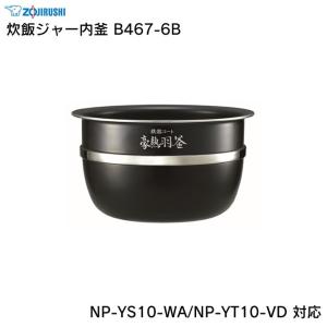 象印 炊飯ジャー内釜 B467-6B NP-YS10-WA NP-YT10-VD 対応 ZOJIRUSHI｜eclity