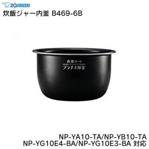 象印 炊飯ジャー内釜 B469-6B NP-YA10-TA NP-YB10-TA NP-YG10E4-BA NP-YG10E3-BA 対応 ZOJIRUSHI｜eclity