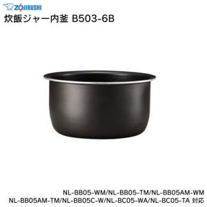 象印 炊飯ジャー内釜 B503-6B NL-BB05-WM NL-BB05-TM NL-BB05AM-WM NL-BB05AM-TM NL-BB05C-W NL-BC05-WA NL-BC05-TA 対応 ZOJIRUSHI｜eclity