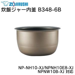 炊飯ジャー内釜 B348-6B NP-NH10-XJ NPN...