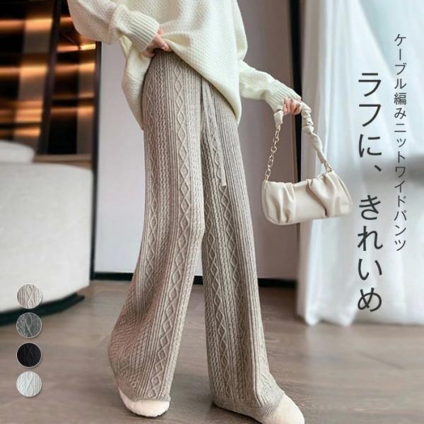 ワイドパンツ レディース ニットパンツ 春 秋 ニット パンツ ケーブル編み ロング丈 レディース ...