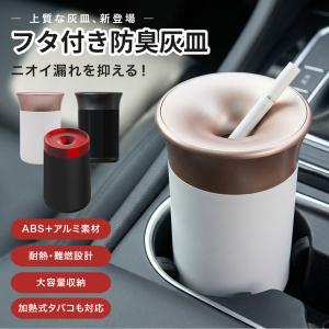 灰皿 車用 蓋付き 車載 おしゃれ 卓上 フタ付き 防臭 密閉 大容量 車内用 加熱式タバコ対応 IQOS対応 アルミ合金 ABS 難燃 コンパクト インテリア リビング