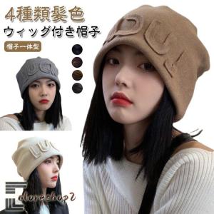 ウィッグ付き帽子 髪付き帽子 帽子付きウィッグ 毛付き帽子 医療用 ウィッグ 帽子 ニット帽 レディース 医療用帽子 医療用ウィッグ 小顔効果 自然