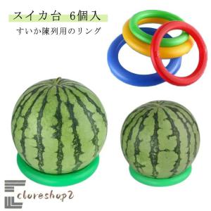 リング かぼちゃ 冬瓜 6個セット 輪っか 固定 スイカ台 台座 スイカサポート スイカの下に敷く 果実マット 18cm 果物用 すいか用 メロン 陳
