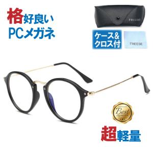 メガネ 伊達メガネ メンズ ブルーライトカット PCメガネ ファッション 眼鏡 丸 UVカット ボストン メンズ レディース