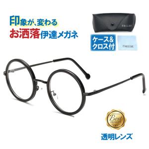 伊達メガネ 丸メガネ デザイナーズ ファッション 眼鏡 ラウンド型｜ecloset-store