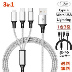 3in1 USB 充電ケーブル 急速充電 iPhoneケーブル 充電器 マイクロ USB C micro Lightning スマホ アイフォーン ナイロン 充電 ケーブル iOS Android