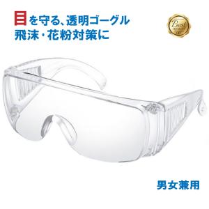 メガネ 飛沫 花粉 保護 ゴーグル 感染予防 アイガード