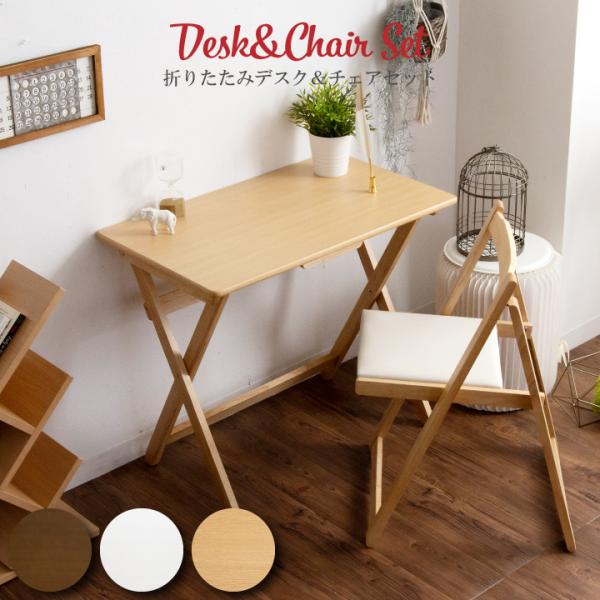 デスク 折りたたみ チェアーセット 机 つくえ おしゃれ 幅80 2点セット テレワーク 木製