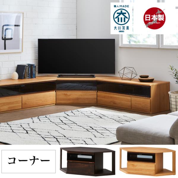 日本製 テレビ台 コーナー 完成品 角置き おしゃれ 角 ローボード テレビボード TVラック TV...