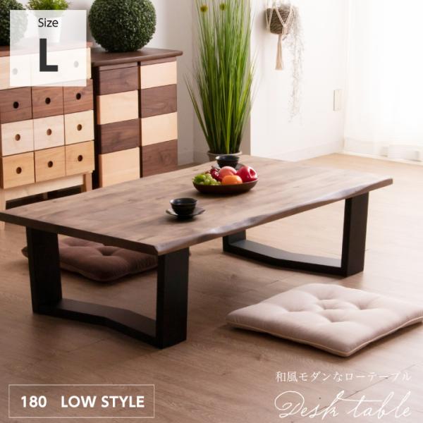 座卓 180 テーブル 木製 ローテーブル おしゃれ 一枚板風 Lサイズ 天然木 無垢 和モダン 和...