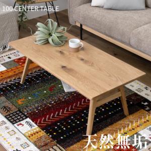 テーブル 100 ローテーブル センターテーブル オーク おしゃれ 無垢材