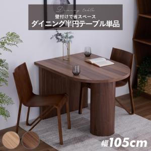 ダイニングテーブル テーブル おしゃれ 幅105...の商品画像