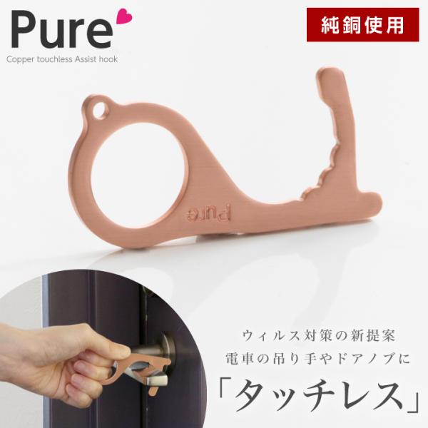 アシストフック 銅 タッチレス コロナ対策 純銅 おしゃれ キーホルダー ウィルス対策 タッチレスフ...
