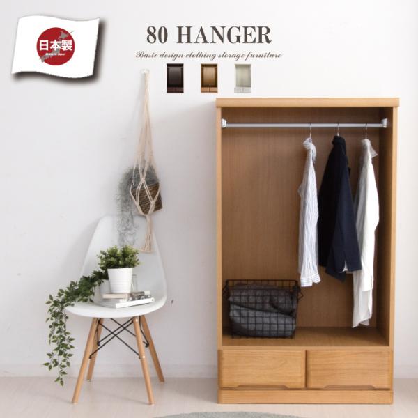 ハンガーラック 引き出し付き 完成品 幅80 チェスト おしゃれ ハンガー タンス 箪笥 80 日本...