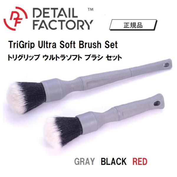 ディテ―ル ファクトリー TRI GRIP トリグリップ ウルトラソフト ブラシ ディテ―リング ２...