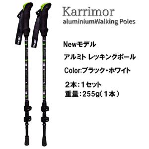 カリマー アルミ トレッキングポール karrimor ニューモデル１セット (2本 入り） 登山 スポーツ アウトドア ウォーキング