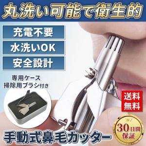 鼻毛カッター 手動 鼻毛 処理 ハサミ 男性 女性 小型