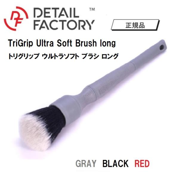 ディテ―ルファクトリー TRI GRIP トリグリップ ウルトラソフト ブラシ ディテ―リング ロン...