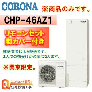 エコキュート コロナ 商品のみ CHP-46AZ1 角型 460L フルオート