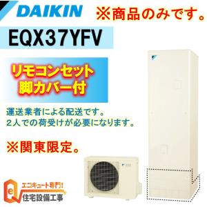 ダイキン 最新モデル 商品のみ エコキュート  補助金 EQX37YFV 角型 370L フルオート