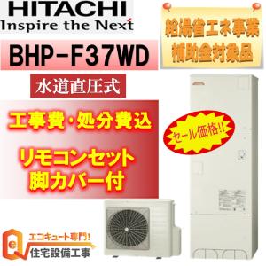 エコキュート 工事費込み 補助金 日立 BHP-F37WD 水道直圧式 角型 370L フルオート 撤去  処分費込み｜eco-cute-yshop