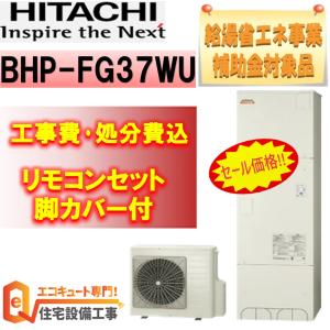 エコキュート 工事費込み 補助金対象 日立 BHP-FG37WU   角型 370L フルオート 撤去 処分 処分費込み 工事 工事付き｜eco-cute-yshop